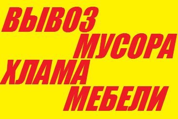 Демонтаж и вывоз старой мебели с грузчиками ежедневно