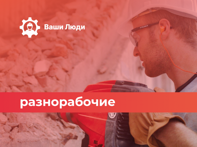 Разнорабочие