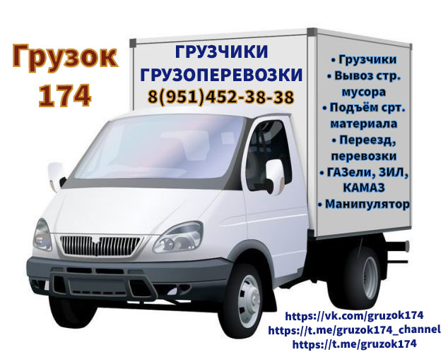 Грузок 174. ГРУЗЧИКИ. ГРУЗОПЕРЕВОЗКИ. 8(951)452-38-38