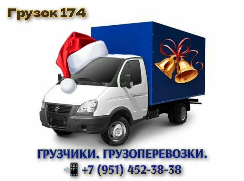 Грузок 174. ГРУЗЧИКИ. ГРУЗОПЕРЕВОЗКИ. +7(951) 452-38-38