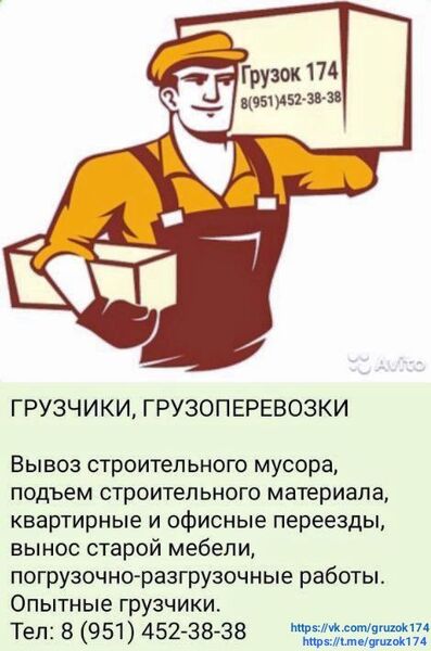 Грузок 174.
8(951)452-38-38.
ГРУЗЧИКИ. ГРУЗОПЕРЕВОЗКИ.