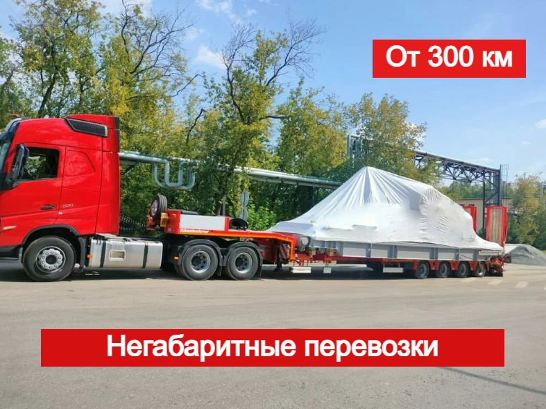Аренда трала, Перевозка негабаритных грузов