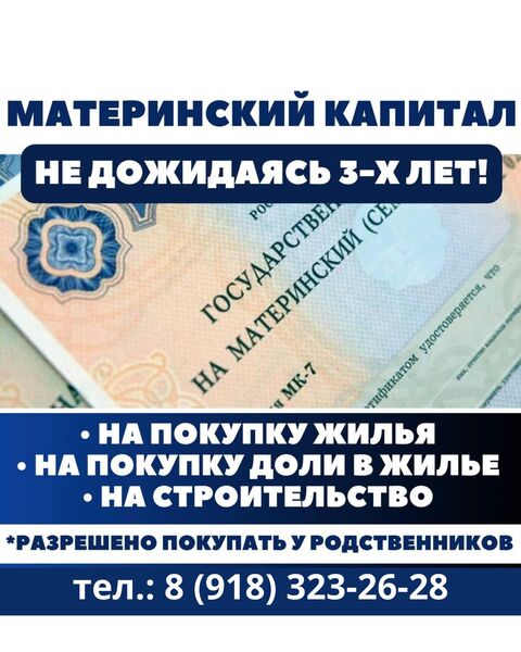 Материнский капитал до 3 х лет! Материнский капитал до 3 х лет!
