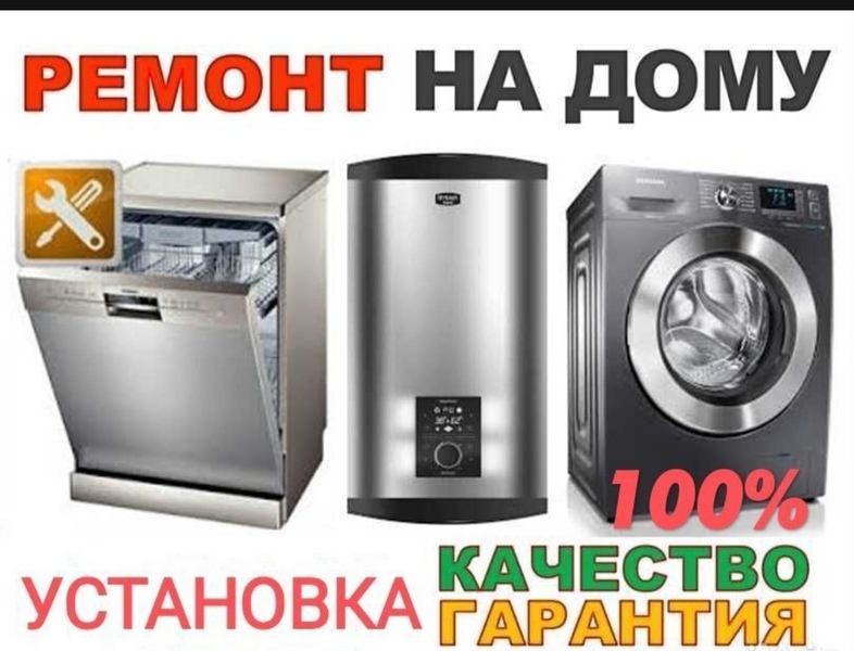 Ремонт стиральных машин на дому 