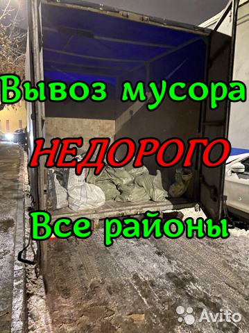 Вывоз мусора/хлама/старой мебели