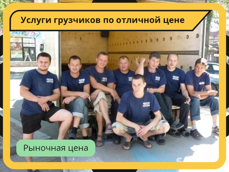 Переезды Грузчики