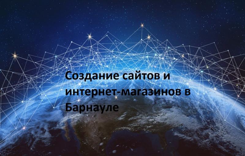   Создание сайтов и интернет-магазинов в Барнауле	    