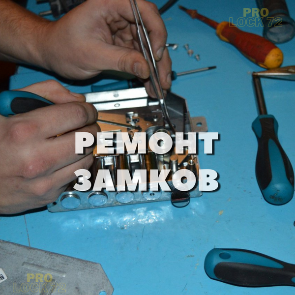 Ремонт замков