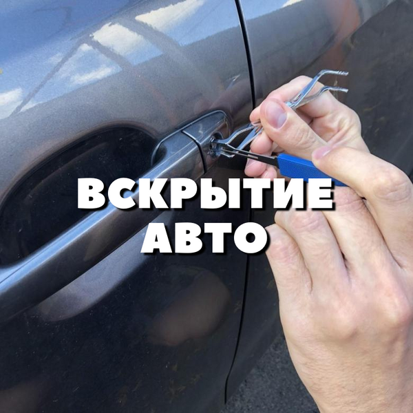 Вскрытие авто