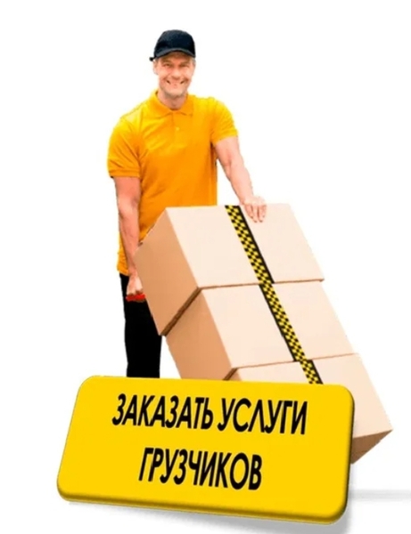 Грузчики. Переезды. Вывоз мусора. Старой мебели.