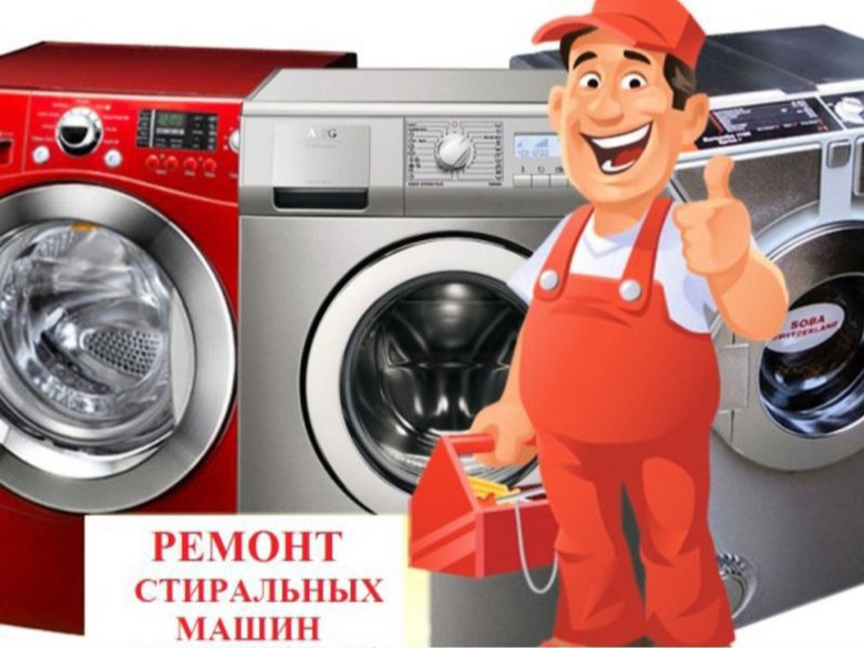 Ремонт стиральных машин в Алексине