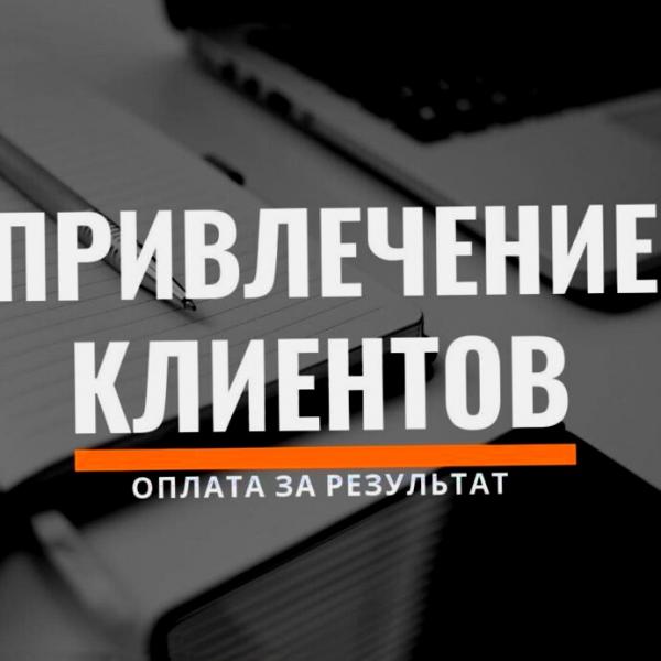 Приведу клиентов в за процент с продаж