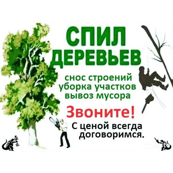 СПИЛ ДЕРЕВЬЕВ. УБОРКА УЧАСТКОВ. ВЫВОЗ МУСОРА. 