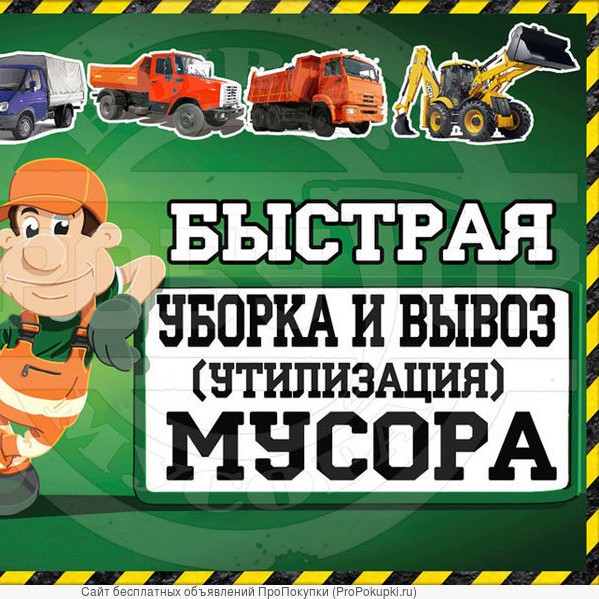 ВЫВОЗ СТАРОЙ МЕБЕЛИ.МУСОРА.ГРУЗЧИКИ.