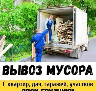 УТИЛИЗАЦИЯ МЕБЕЛИ МУСОРА. ГРУЗЧИКИ. АВТОТРАНСПОРТ. 