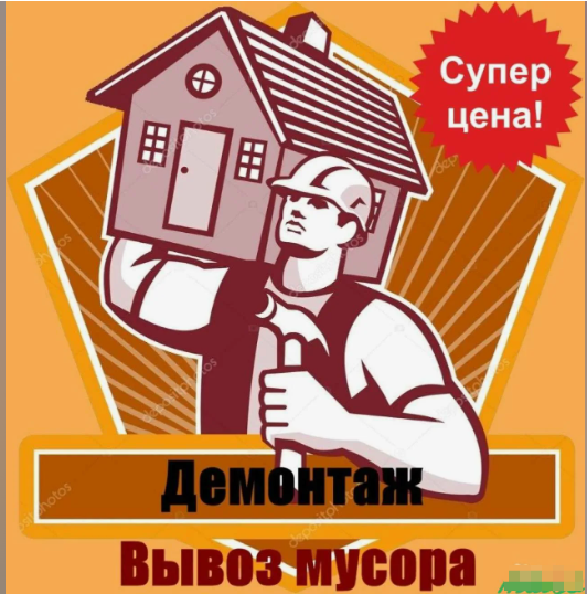 Демонтаж строений,зданий,домов,сараев,гаражей. Демонтаж строений,зданий,домов,сараев,гаражей.