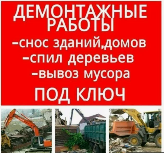 ДЕМОНТАЖ СТРОЕНИЙ,ЗДАНИЙ.ДОМОВ С ВЫВОЗОМ МУСОРА. ДЕМОНТАЖ СТРОЕНИЙ,ЗДАНИЙ.ДОМОВ С ВЫВОЗОМ МУСОРА.