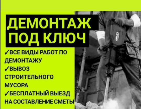 Демонтаж Строений⚒️Зданий⚒️Домов⚒️Сараев⚒️Гаражей с вывозом. Демонтаж Строений⚒️Зданий⚒️Домов⚒️Сараев⚒️Гаражей с вывозом.