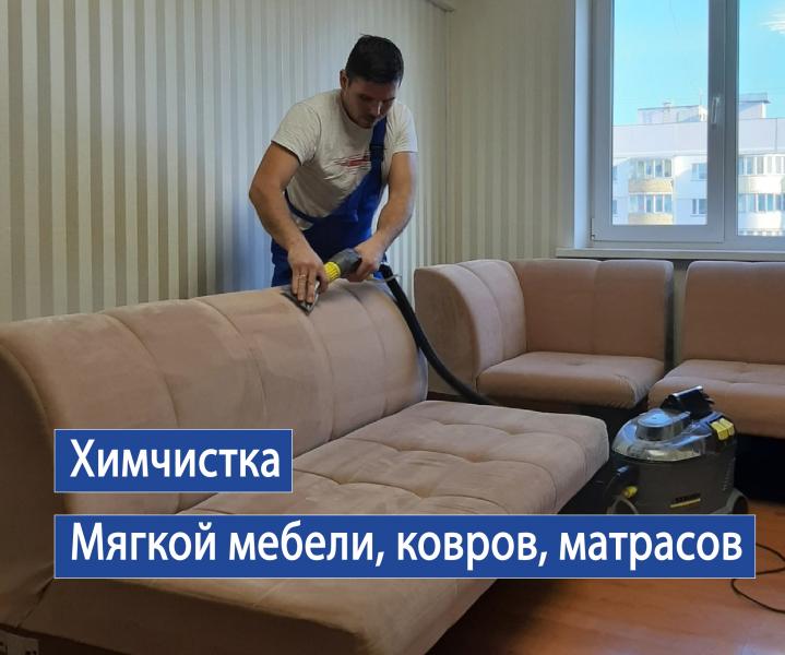 Химчистка ковролина, мебели, матрасов. Сушка