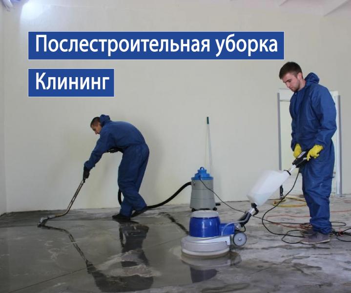 Послестроительный клининг. Уборка после ремонта