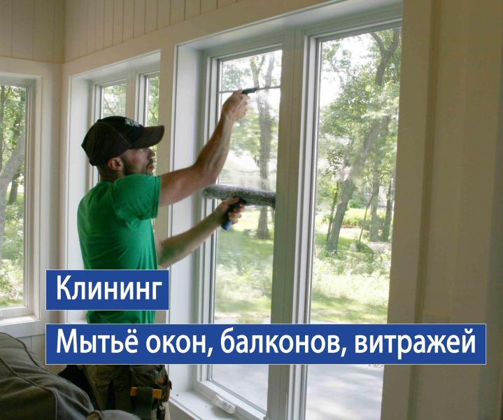 Мойка окон, балконов, витражей, витрин, фасадов