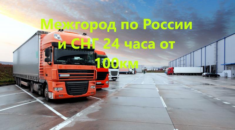 Грузоперевозки межгород