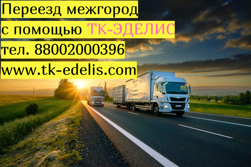 Квартирные переезды по России и СНГ