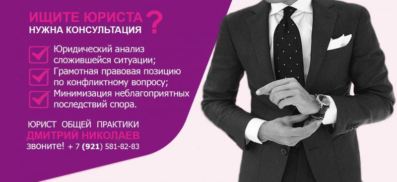 юрист гатчина консультация Николаев Дмитрий Александрович