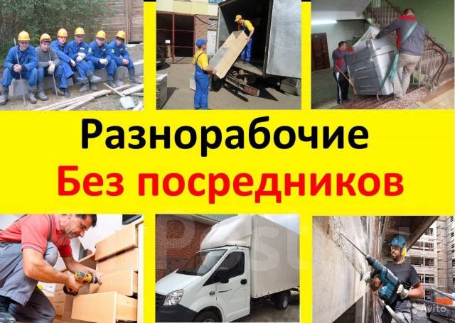Разнорабочие