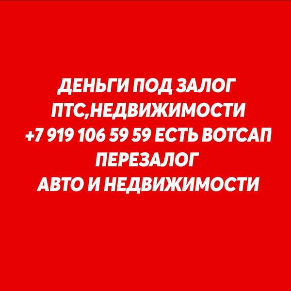 Перезалог недвижимости,перезалог автомобиля в Краснодаре
