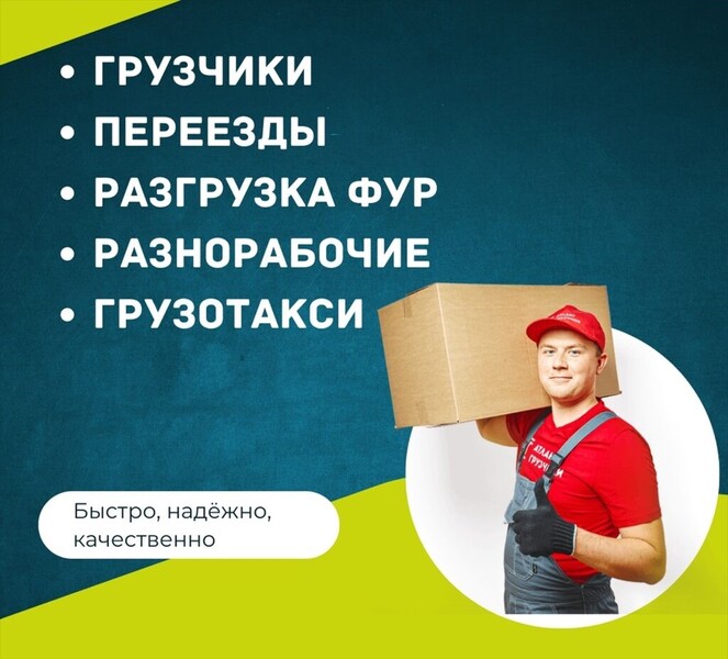 ГРУЗЧИКИ.ПЕРЕЕЗДЫ.ВЫВОЗ МУСОРА.