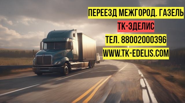 Перевозка вещей в другой город