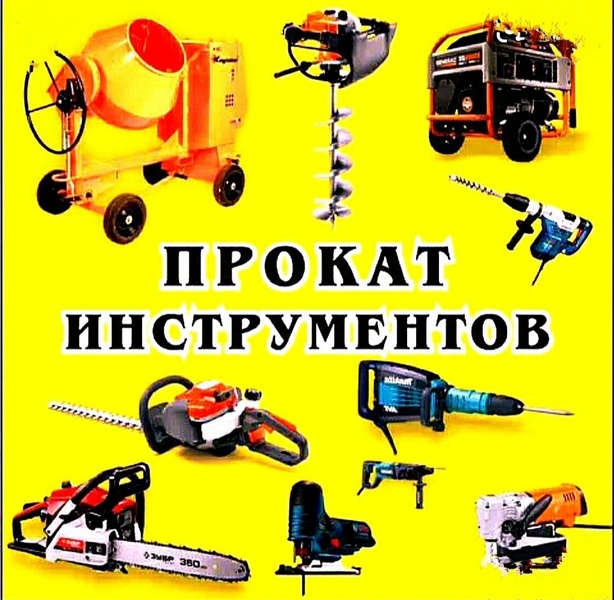 Прокат аренда инструмента Прокат аренда инструмента