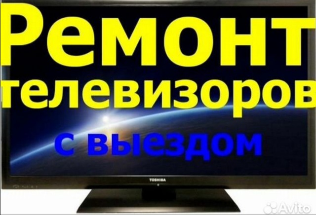 Мастер по Ремонту телевизора иантенна