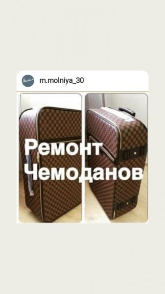 Ремонт обуви сумок и чемоданов 