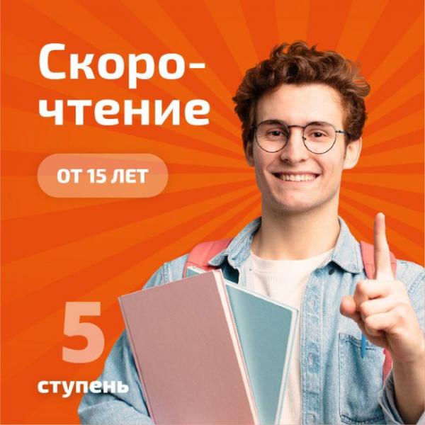 Обучение скорочтению, развитие интеллекта от 15лет