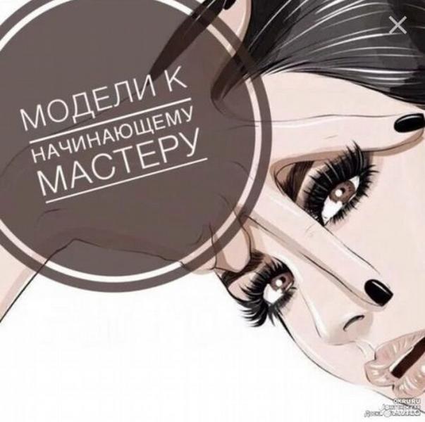 Требуется модели на брови Требуется модели на брови