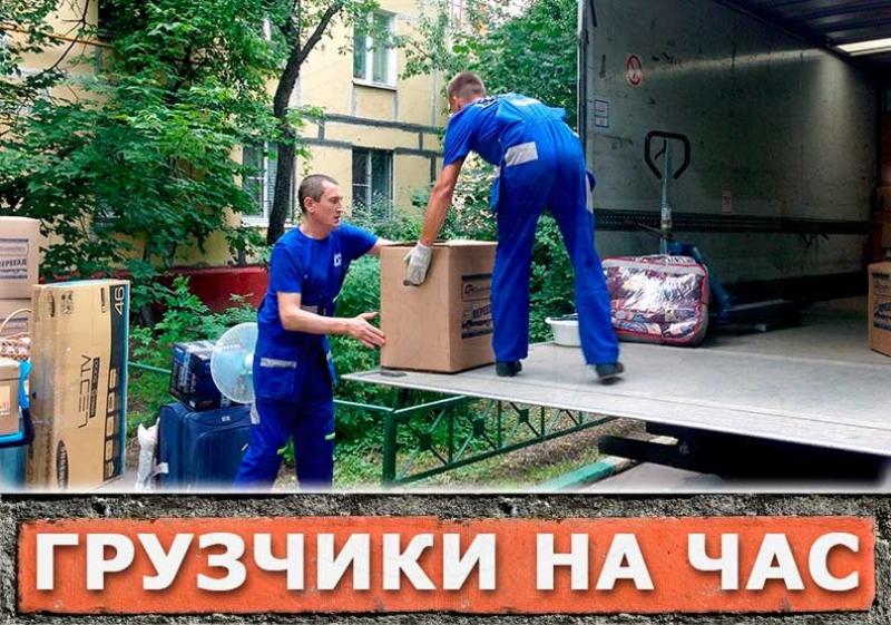 Грузчики на час недорого