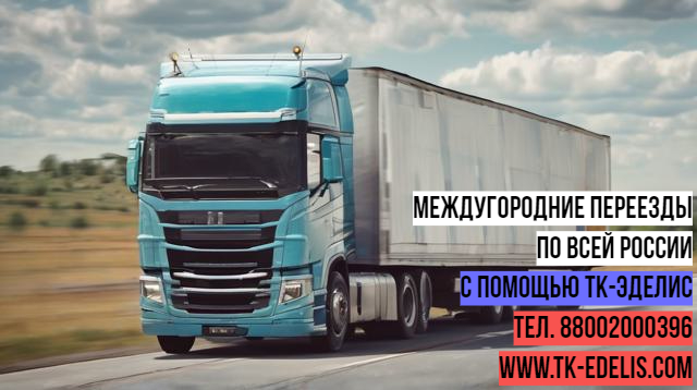 Междугородние домашние переезды
