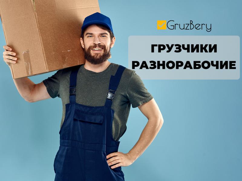 Разнорабочие. Грузчики. Услуги разнорабочих