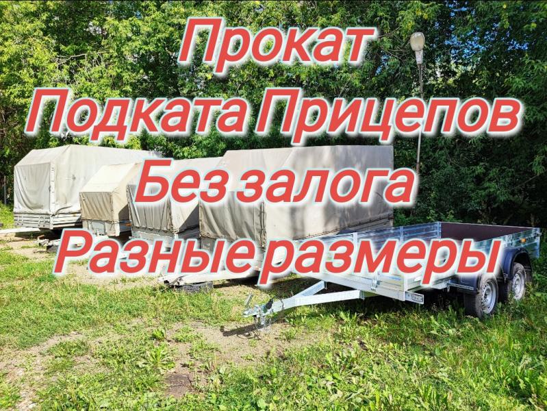 Круглосуточная Аренда Прицепов 
Без залога 
От 2-х до 4-х м 
Танцорова 31 