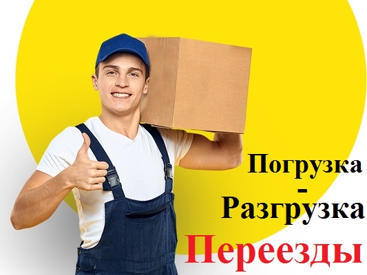 Услуги грузчиков в Казани | Грузчики Казань