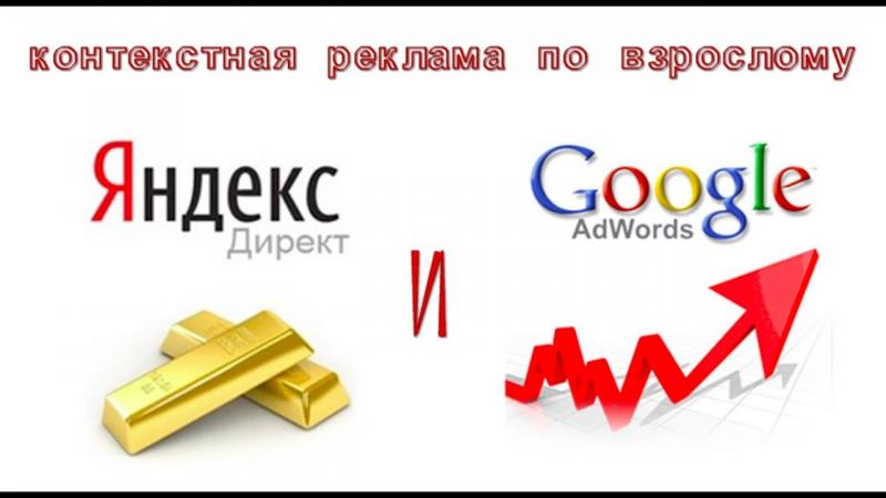Контекстная реклама Яндекс и Google
