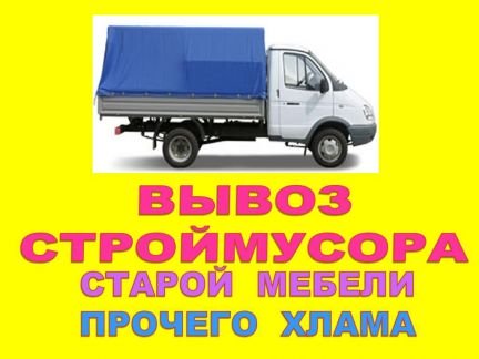 Вывоз мусора Газель ЗиЛ КамАЗ в Новосибирске