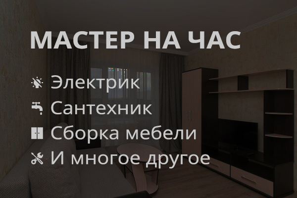 Мастер на час / Домашний мастер / Электрик / Сантехник