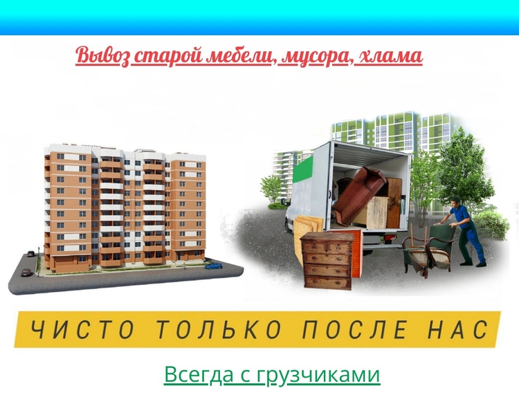 Утилизация старой мебели с вывозом грузчики демонтаж 