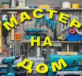 Домашний мастер Самара 