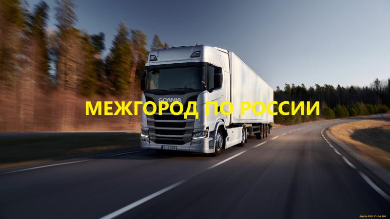 ГРУЗОПЕРЕВОЗКИ МЕЖГОРОД от 100км.