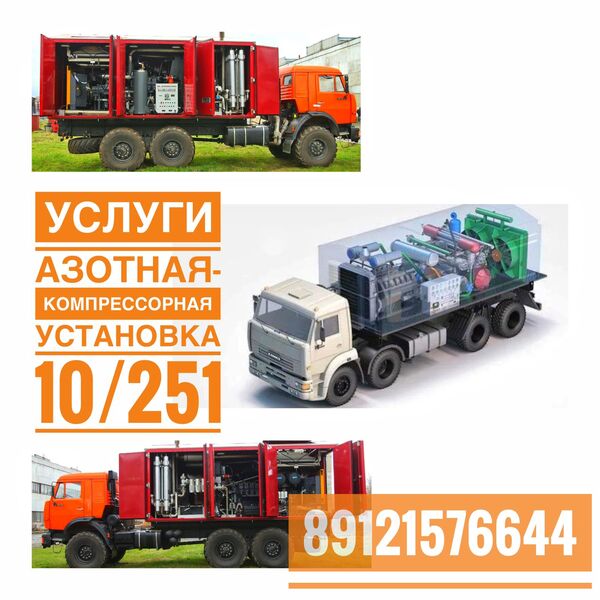 Услуги Азотная-компрессорная установка 10/251 Вуктыл