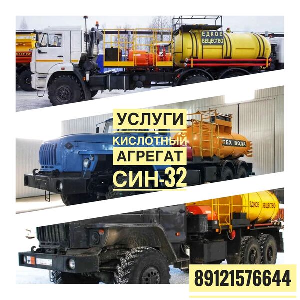 Услуги Кислотный агрегат СИН-32 Вуктыл